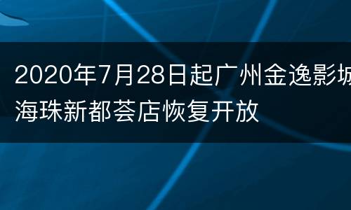 2020年7月28日起广州金逸影城海珠新都荟店恢复开放