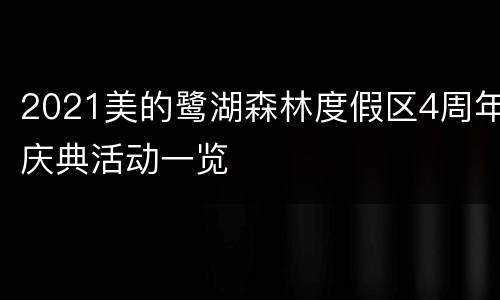 2021美的鹭湖森林度假区4周年庆典活动一览