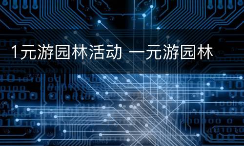 1元游园林活动 一元游园林