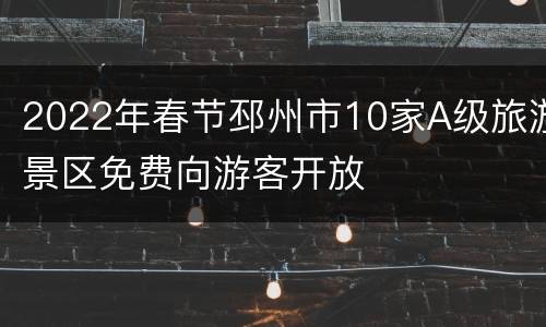 2022年春节邳州市10家A级旅游景区免费向游客开放