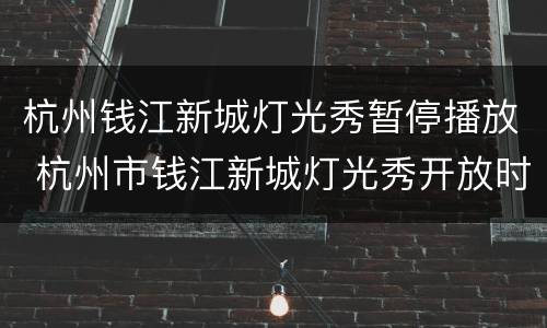 杭州钱江新城灯光秀暂停播放 杭州市钱江新城灯光秀开放时间