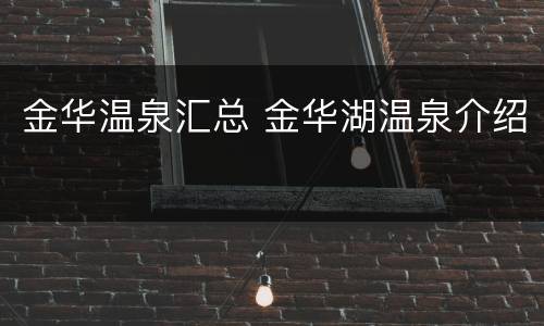 金华温泉汇总 金华湖温泉介绍
