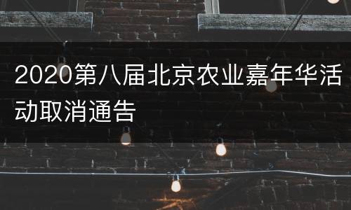 2020第八届北京农业嘉年华活动取消通告
