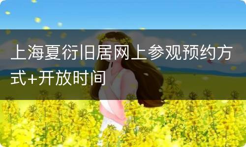 上海夏衍旧居网上参观预约方式+开放时间