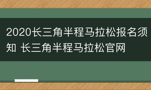 2020长三角半程马拉松报名须知 长三角半程马拉松官网