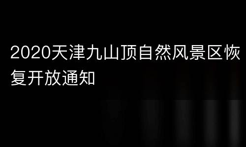 2020天津九山顶自然风景区恢复开放通知