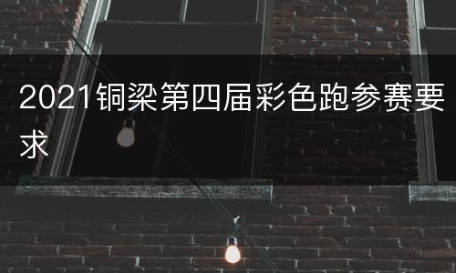 2021铜梁第四届彩色跑参赛要求