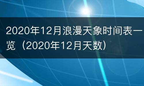 2020年12月浪漫天象时间表一览（2020年12月天数）