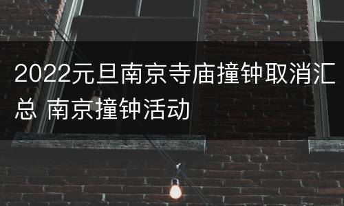 2022元旦南京寺庙撞钟取消汇总 南京撞钟活动