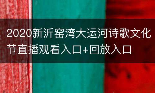 2020新沂窑湾大运河诗歌文化节直播观看入口+回放入口