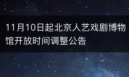 11月10日起北京人艺戏剧博物馆开放时间调整公告