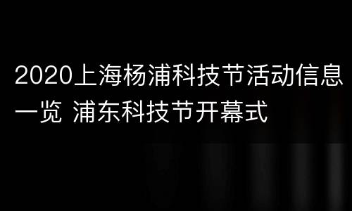 2020上海杨浦科技节活动信息一览 浦东科技节开幕式