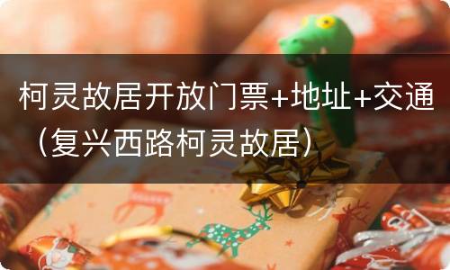 柯灵故居开放门票+地址+交通（复兴西路柯灵故居）