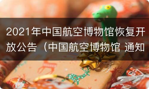 2021年中国航空博物馆恢复开放公告（中国航空博物馆 通知 2020）