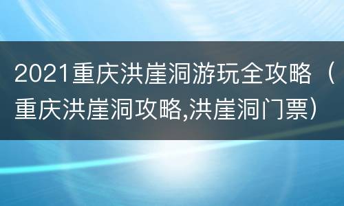2021重庆洪崖洞游玩全攻略（重庆洪崖洞攻略,洪崖洞门票）