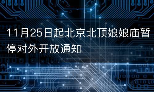 11月25日起北京北顶娘娘庙暂停对外开放通知