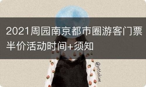 2021周园南京都市圈游客门票半价活动时间+须知