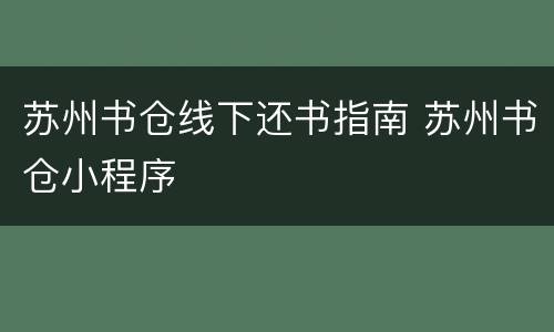 苏州书仓线下还书指南 苏州书仓小程序