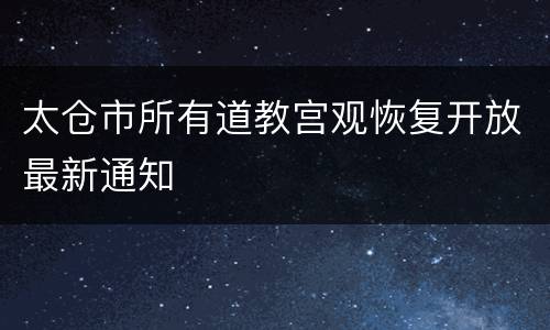 太仓市所有道教宫观恢复开放最新通知