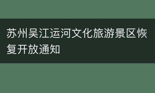 苏州吴江运河文化旅游景区恢复开放通知