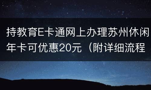 持教育E卡通网上办理苏州休闲年卡可优惠20元（附详细流程）