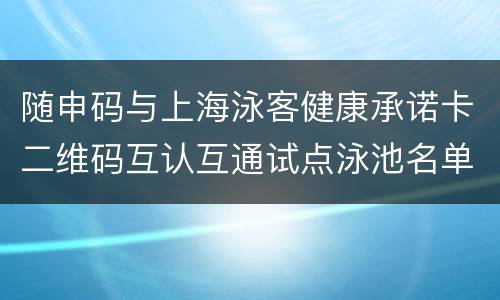 随申码与上海泳客健康承诺卡二维码互认互通试点泳池名单一览