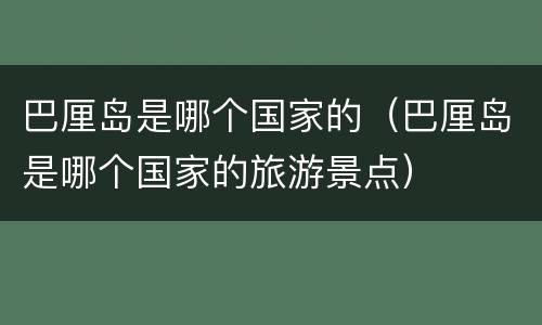 巴厘岛是哪个国家的（巴厘岛是哪个国家的旅游景点）