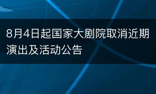 8月4日起国家大剧院取消近期演出及活动公告