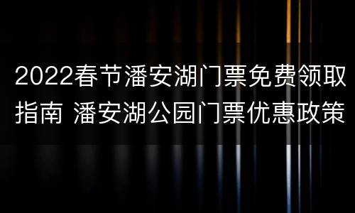 2022春节潘安湖门票免费领取指南 潘安湖公园门票优惠政策