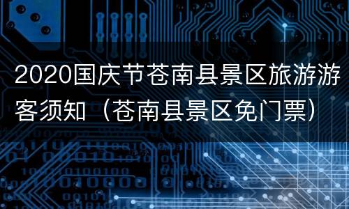2020国庆节苍南县景区旅游游客须知（苍南县景区免门票）