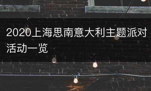 2020上海思南意大利主题派对活动一览