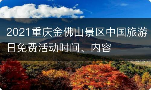 2021重庆金佛山景区中国旅游日免费活动时间、内容