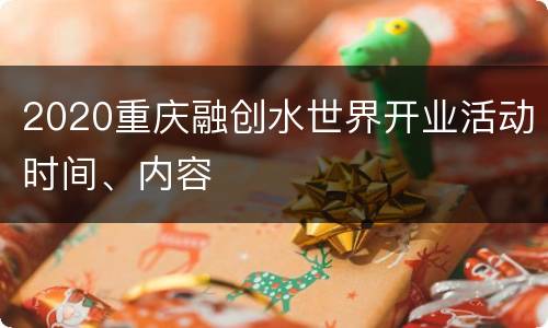 2020重庆融创水世界开业活动时间、内容
