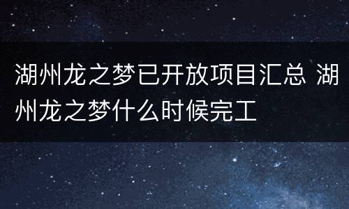 湖州龙之梦已开放项目汇总 湖州龙之梦什么时候完工