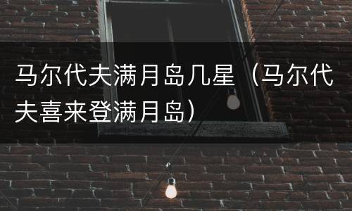 马尔代夫满月岛几星（马尔代夫喜来登满月岛）