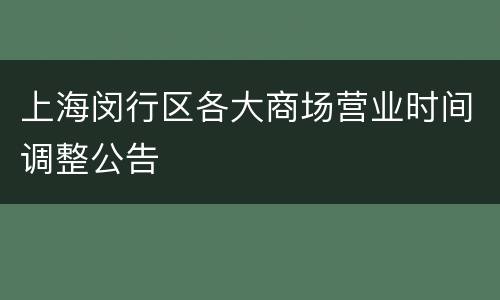 上海闵行区各大商场营业时间调整公告