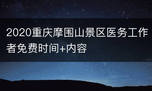 2020重庆摩围山景区医务工作者免费时间+内容