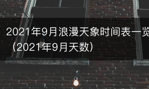 2021年9月浪漫天象时间表一览（2021年9月天数）