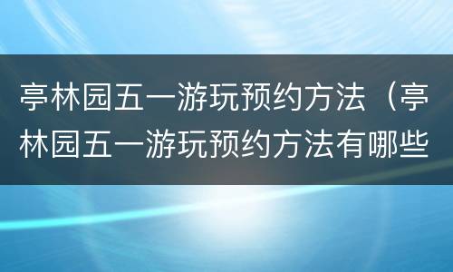 亭林园五一游玩预约方法（亭林园五一游玩预约方法有哪些）