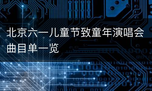 北京六一儿童节致童年演唱会曲目单一览