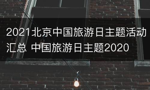 2021北京中国旅游日主题活动汇总 中国旅游日主题2020