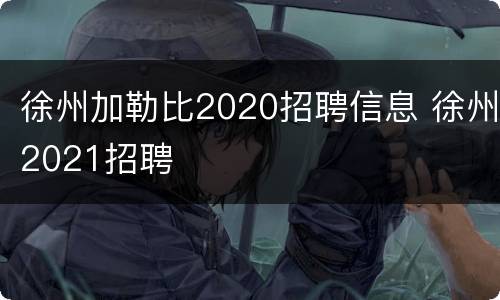 徐州加勒比2020招聘信息 徐州2021招聘
