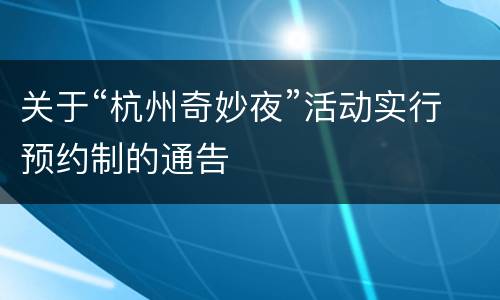关于“杭州奇妙夜”活动实行预约制的通告