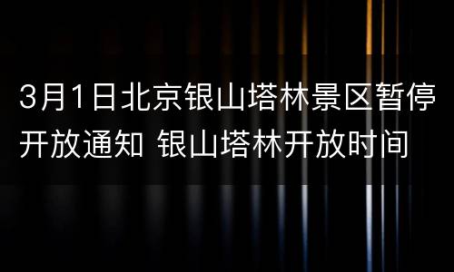 3月1日北京银山塔林景区暂停开放通知 银山塔林开放时间