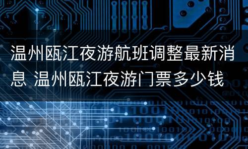 温州瓯江夜游航班调整最新消息 温州瓯江夜游门票多少钱