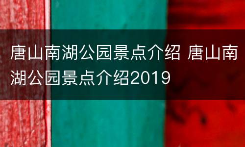 唐山南湖公园景点介绍 唐山南湖公园景点介绍2019