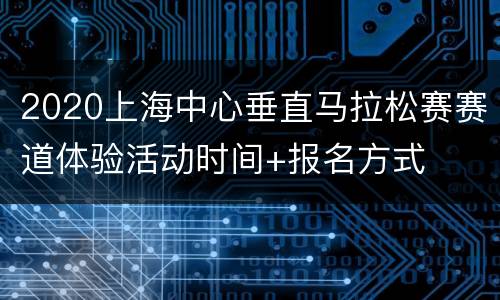 2020上海中心垂直马拉松赛赛道体验活动时间+报名方式