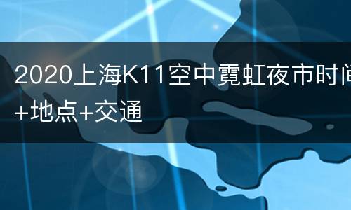 2020上海K11空中霓虹夜市时间+地点+交通