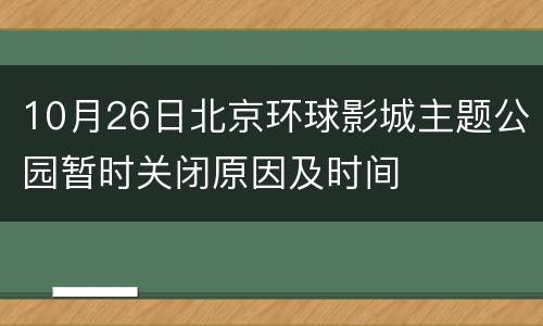 10月26日北京环球影城主题公园暂时关闭原因及时间