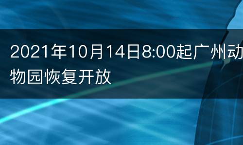 2021年10月14日8:00起广州动物园恢复开放